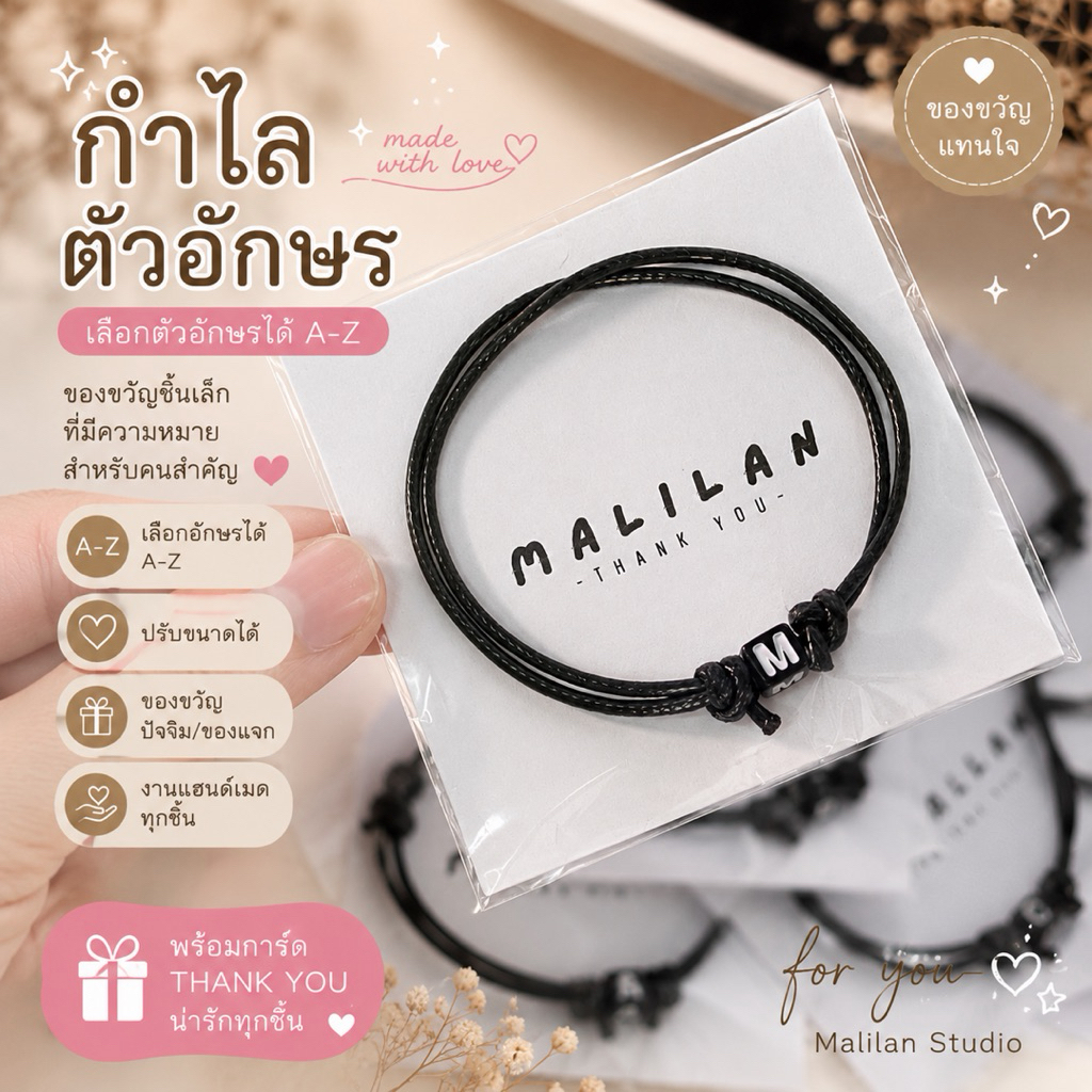 กำไลตัวอักษร A-Z เลือกชื่อได้เอง | ของขวัญปัจฉิม ของแจกเพื่อน