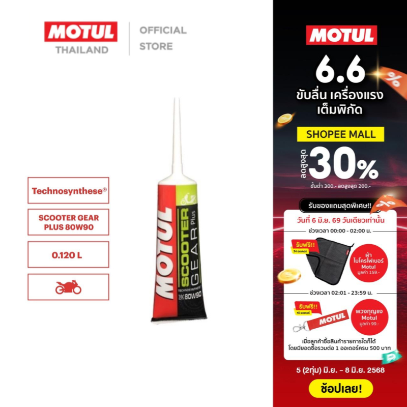 โมตุล น้ำมันเฟืองท้ายสูตร Technosynthese® Motul SCOOTER GEAR PLUS 80W90 0.120L สำหรับรถจักรยานยนต์