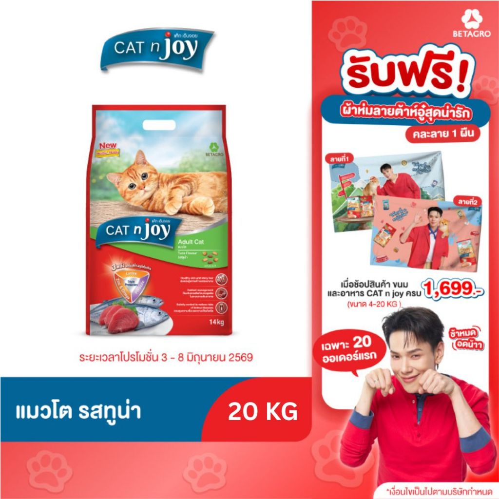 Cat n joy Triple Protection อาหารแมว รสทูน่า ขนาด 20kg