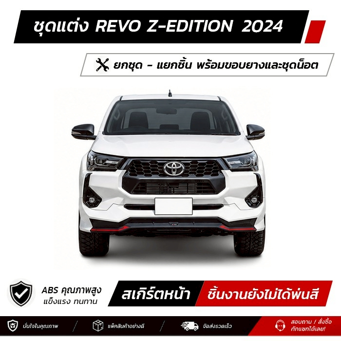 ชุดแต่งรอบคัน REVO ZEDITION 2024 หน้า หลัง ข้าง