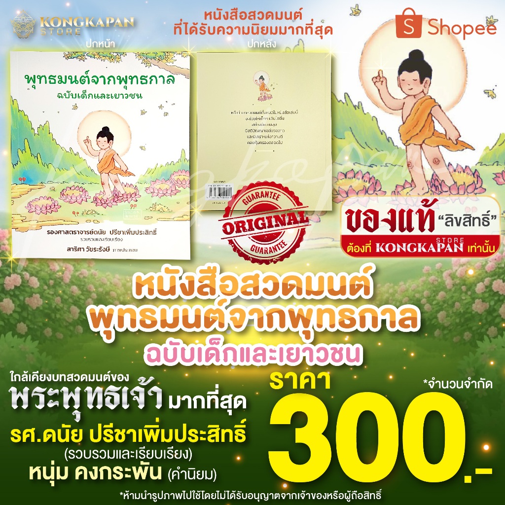 หนังสือสวดมนต์ พุทธมนต์จากพุทธกาล ฉบับเด็กและเยาวชน บทสวดที่เหมือนสมัยพุทธกาล ใกล้เคียงบทสวดมนต์ของพระพุทธเจ้ามากที่สุด