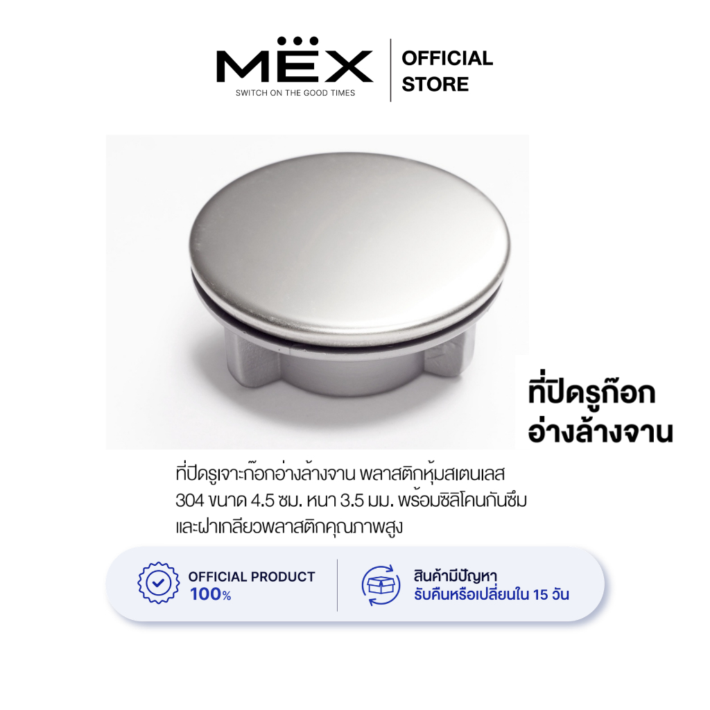 MEX รุ่น A275 ที่ปิดรูก๊อกน้ำอ่างล้างจาน สำหรับใช้กับขนาดรูก๊อกขนาด 3 - 3.5 ซม.(ขนาดมาตรฐาน)