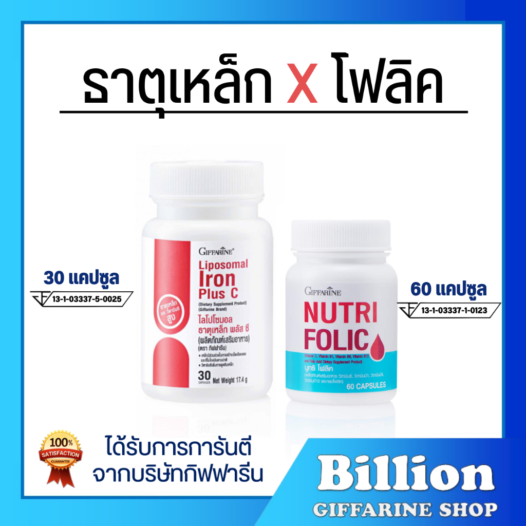 (แพ็คคู่) ธาตุเหล็กไลโปโซมอล Liposomal Iron Plus + โฟลิค C Folic กิฟฟารีน ของแท้ บำรุงเลือด วิตามินซี ดูดซึมสูง