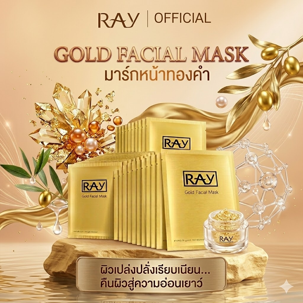 RAY Gold Facial Mask แผ่นมาส์กสูตรทองคำ ให้ผิวเปล่งปลั่ง ดูอ่อนวัย แผ่นเดียวนี่หยุดทุกปัญหาผิวหน้า
