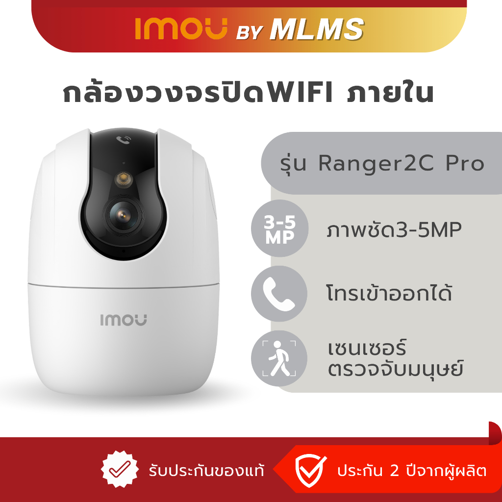 MLMS กล้องวงจรปิด WIFI ภายใน IMOU รุ่น Ranger 2C Pro 3-5MP ประกัน2ปี AIตรวจจับอัจฉริยะ โทรออกได้ผ่านกล้อง