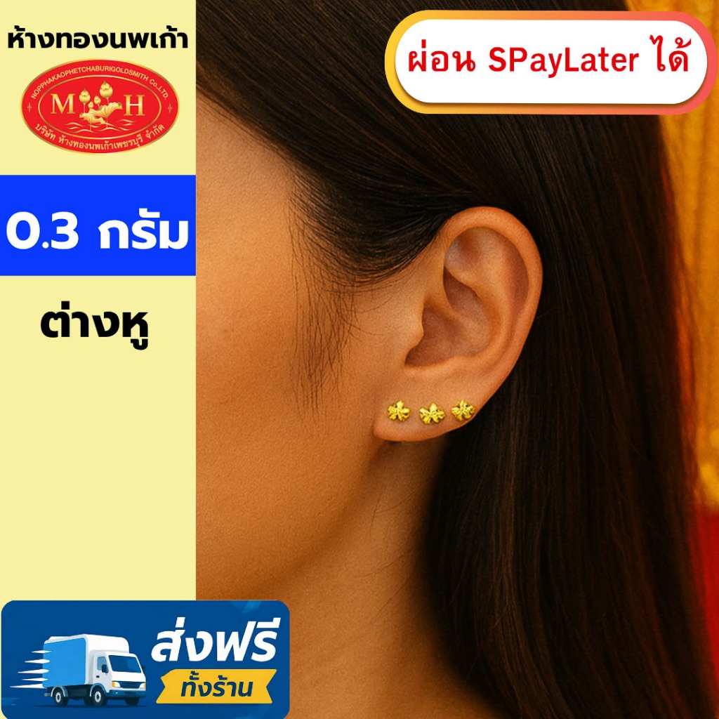 ต่างหูทอง 0.3 กรัม ทองคำแท้ 96.5% ผ่อน Spaylater 0% 12ด  เลือกลายได้ ห้างทองนพเก้า มีใบรับประกัน