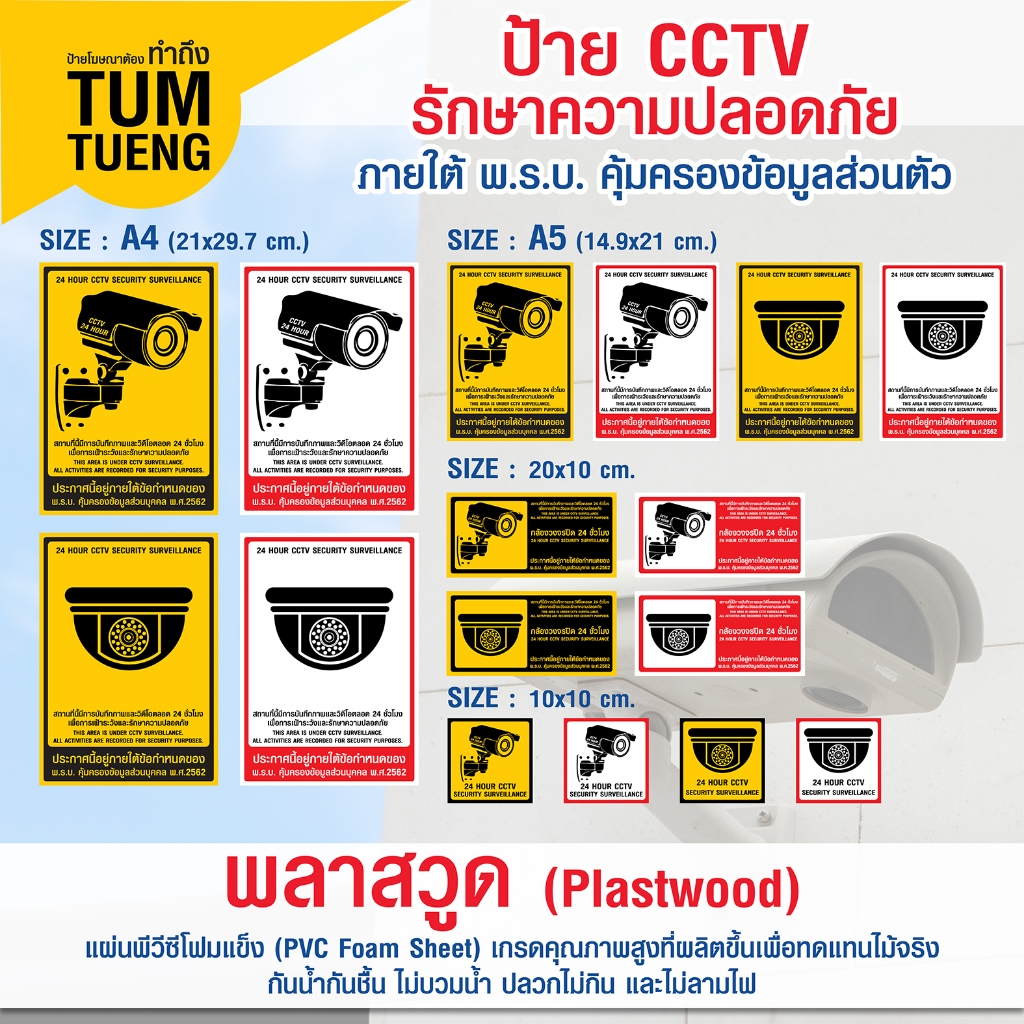 ป้ายพลาสวูด กล้องวงจรปิด ป้ายแสดงมีการติดตั้งกล้องวงจรปิด CCTV 24 ชั่วโมง