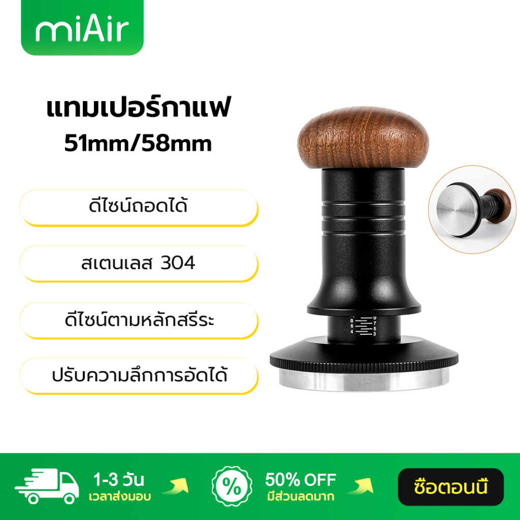 MiAir แทมเปอร์กาแฟ 51mm/58mm ปรับความลึกการอัดได้ สเตนเลส 304 Tamper 58mm อุปกรณ์ชงกาแฟ เครื่องกดกาแฟ แบบมือ