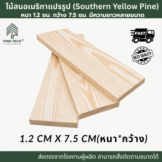 [ส่งด่วน] ไม้สนไสเรียบนำเข้า หนา 1.2 กว้าง 7.5 ซม. สำหรับงาน DIY เพื่องานคุณภาพสูง ส่งตรงจากโรงงาน