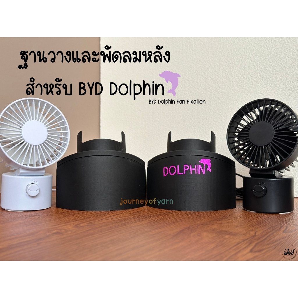 BYD DOLPHIN ฐานวางพัดลมและพัดลมหมุนได้ สำหรับห้องโดยสารด้านหลัง (BYD Dolphin Fan Fixation)
