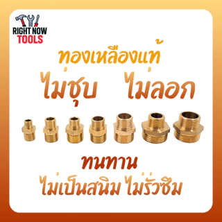 นิปเปิ้ลลด ทองเหลือง ข้อลดเกลียวนอก-นอก ข้อต่อทองเหลือง 1/4”x1/8” ถึง 1”x3/4”