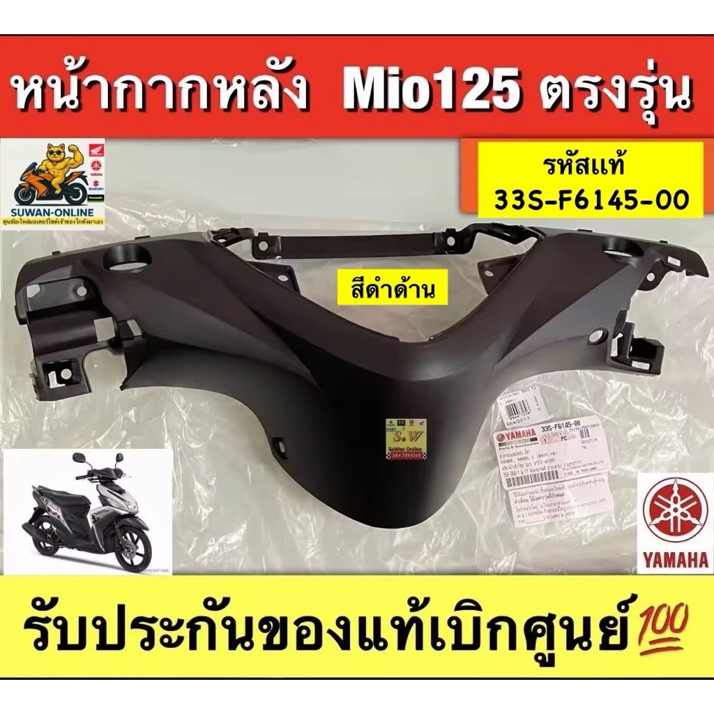 หน้ากาก หลัง MIO-125r(คาร์บู)/ Mio125i(หัวฉีด) รับประกันของแท้เบิกศูนย์💯