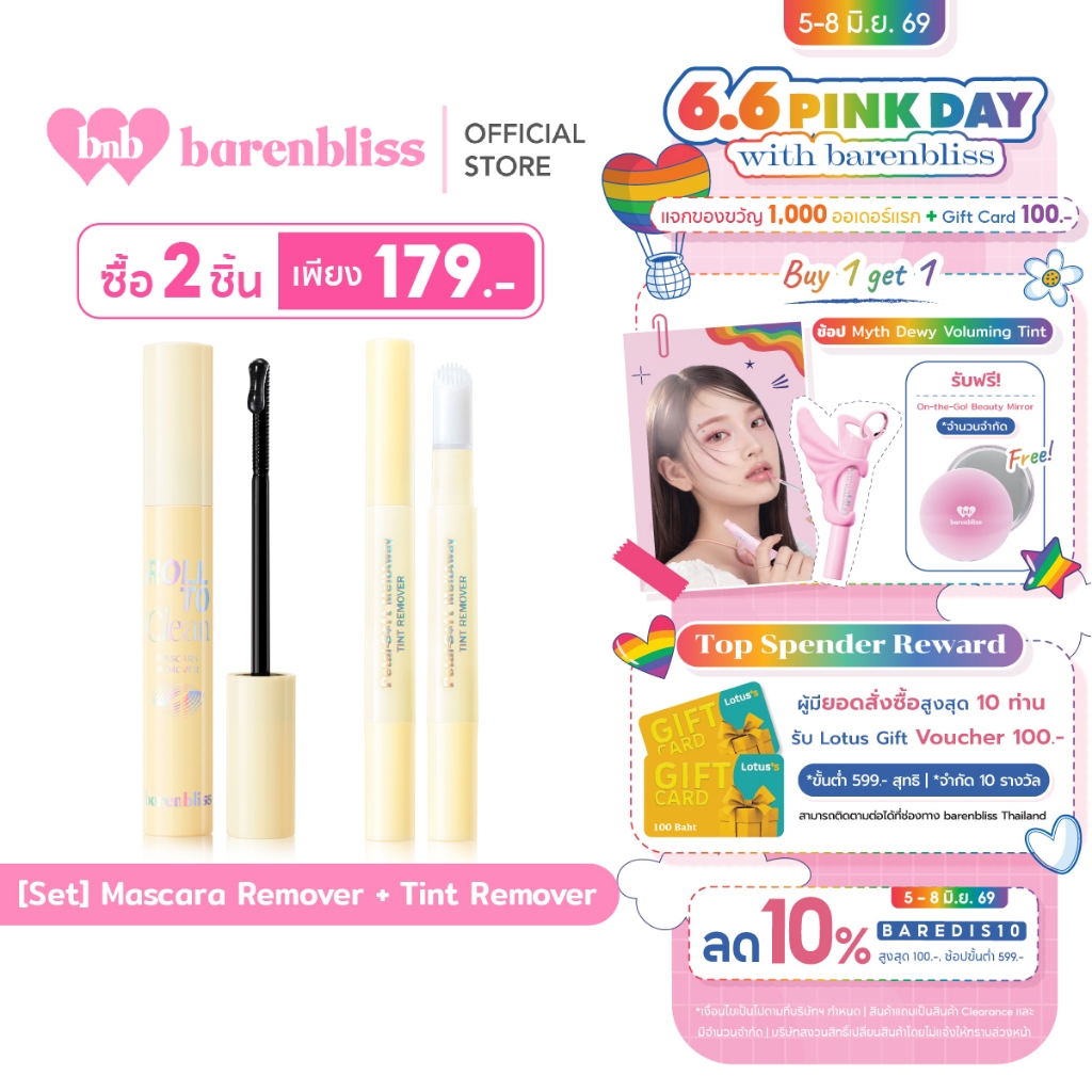 bnb barenbliss Tint Remover & Mascara Remover คลีนเซอร์มาสคาร่า&ลิป ที่ทำความสะอาดมาสคาร่า&ลิป สะดวกสะอาดง่ายในปาดเดียว
