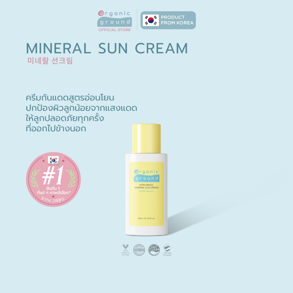 Organic Ground Sun Cream | ครีมทาผิว กันแดด ออร์แกนิคจากเกาหลี ผิวแพ้ง่าย เด็ก SPF50+PA++++