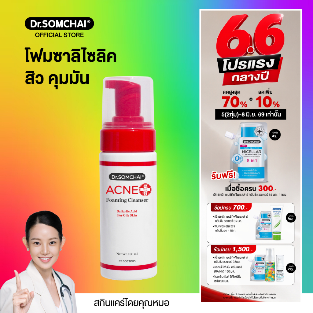 Dr.somchai Acne Foaming Cleanser Salicylic 150 ml.โฟมล้างหน้า สิว จัดการปัญหาสิว และความมัน