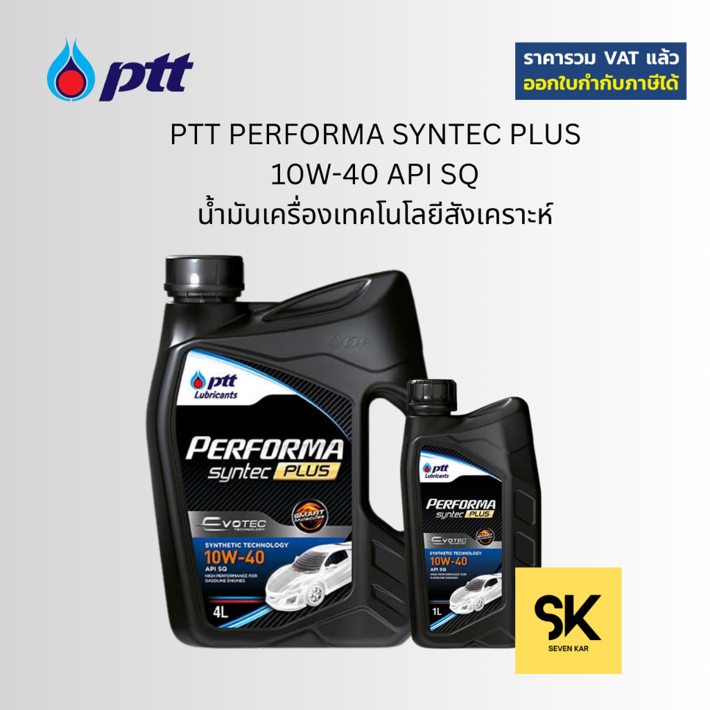 PTT PERFORMA SYNTEC PLUS 10W-40 API SQ น้ำมันเครื่องเทคโนโลยีสังเคราะห์