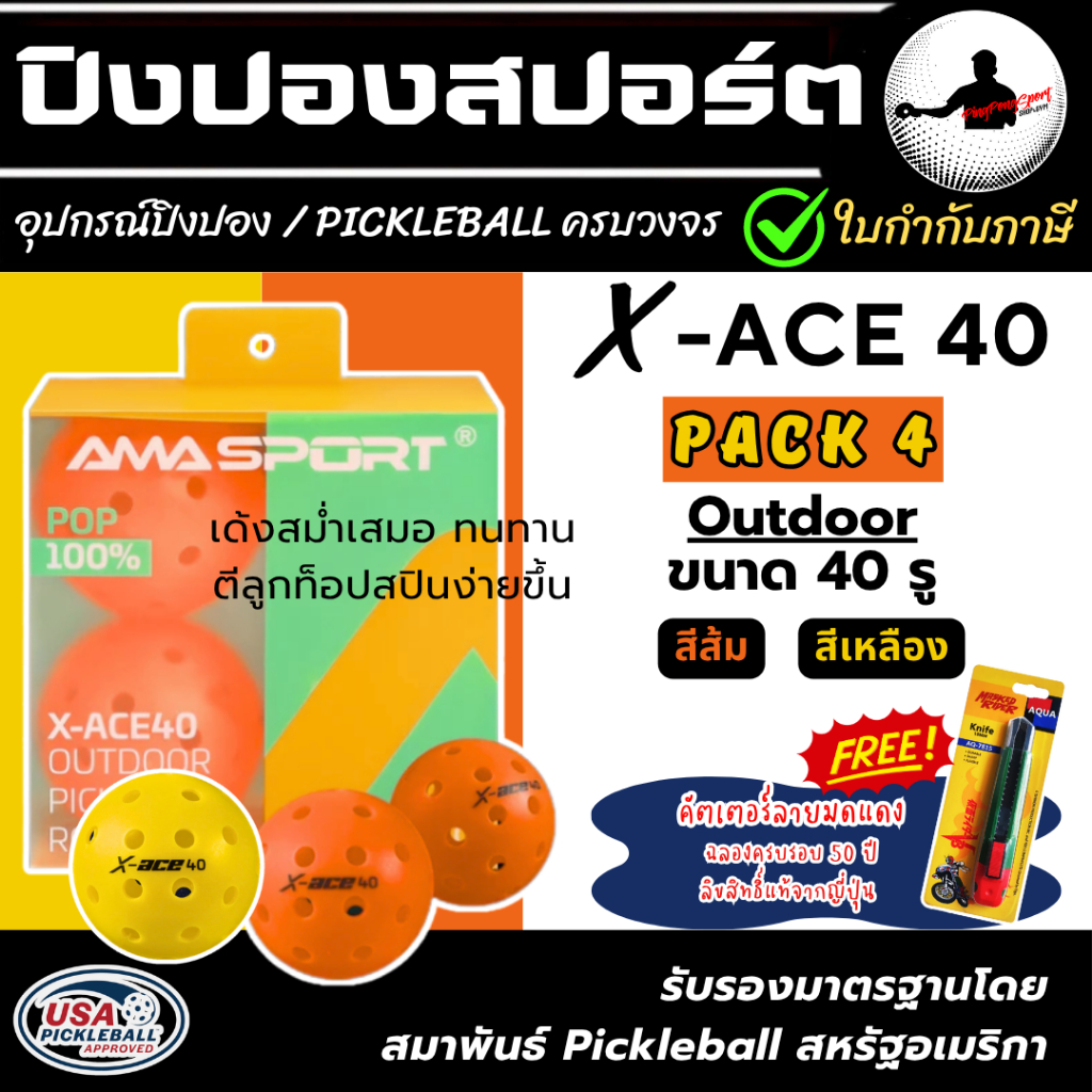 (แถมคัตเตอร์ V3) Amasport X-ACE 40 (Pack 4 ลููก) Pickleball outdoor POP100% เกรด Premium มาตรฐานสมาพันธ์ USAPA