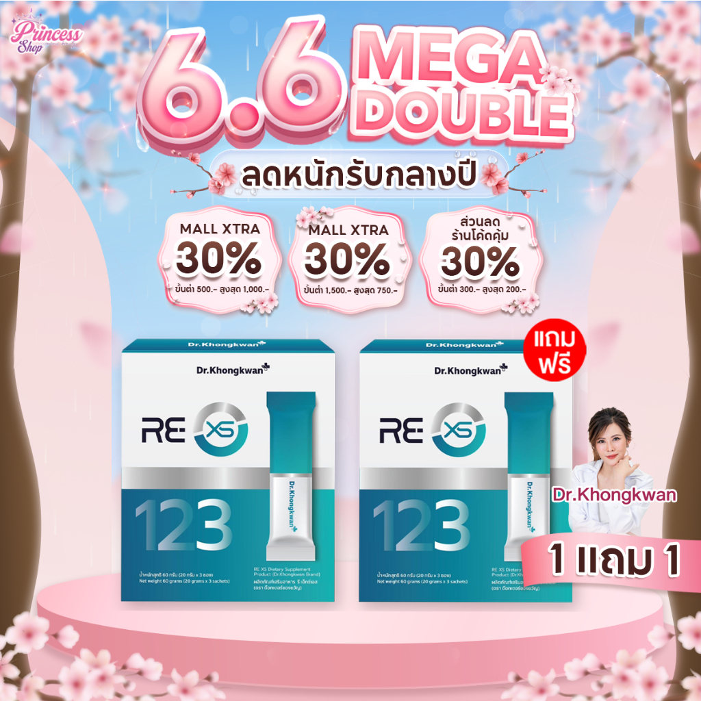 1 แถม 1 RE XS รี เอ็กซ์เอส ดร.ของขวัญ 1 กล่องมี 3 ซอง รีเซ็ตระบบลำไส้ภายใน 3 วัน
