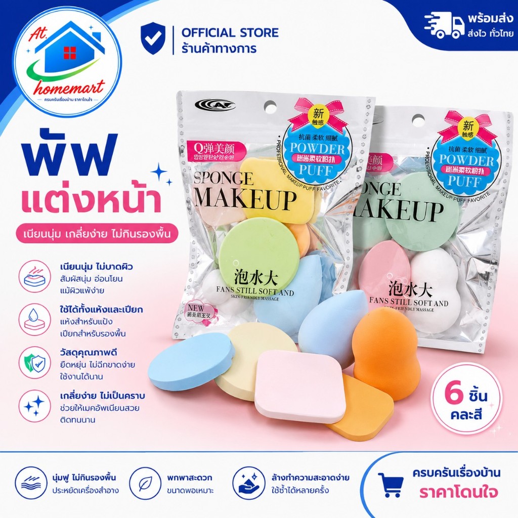 AT.Homemart พัฟลงรองพื้น พัฟเกลี่ยรองพื้น ฟองน้ำรูปไข่ ฟองน้ำแต่งหน้า 6ชิ้น/ห่อ พร้อมส่ง