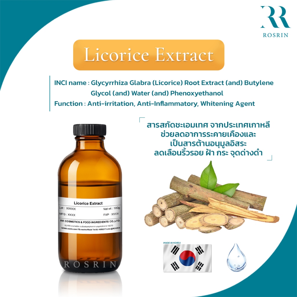 Licorice Extract - สารสกัดชะเอมเทศ ปรับผิวขาว ต้านการอักเสบของผิว นำเข้าจากประเทศเกาหลี (ขนาด 50g-100g)
