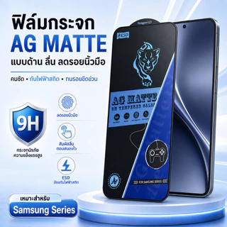 ฟิล์มกระจกเต็มจอด้าน ESD กันไฟฟ้าสถิตย์ กันนิ้วมือ สำหรับ SAMSUNG A05 A06 A16 A17 A54/5G S24FE A20/A30/A50 A36 A56 A51