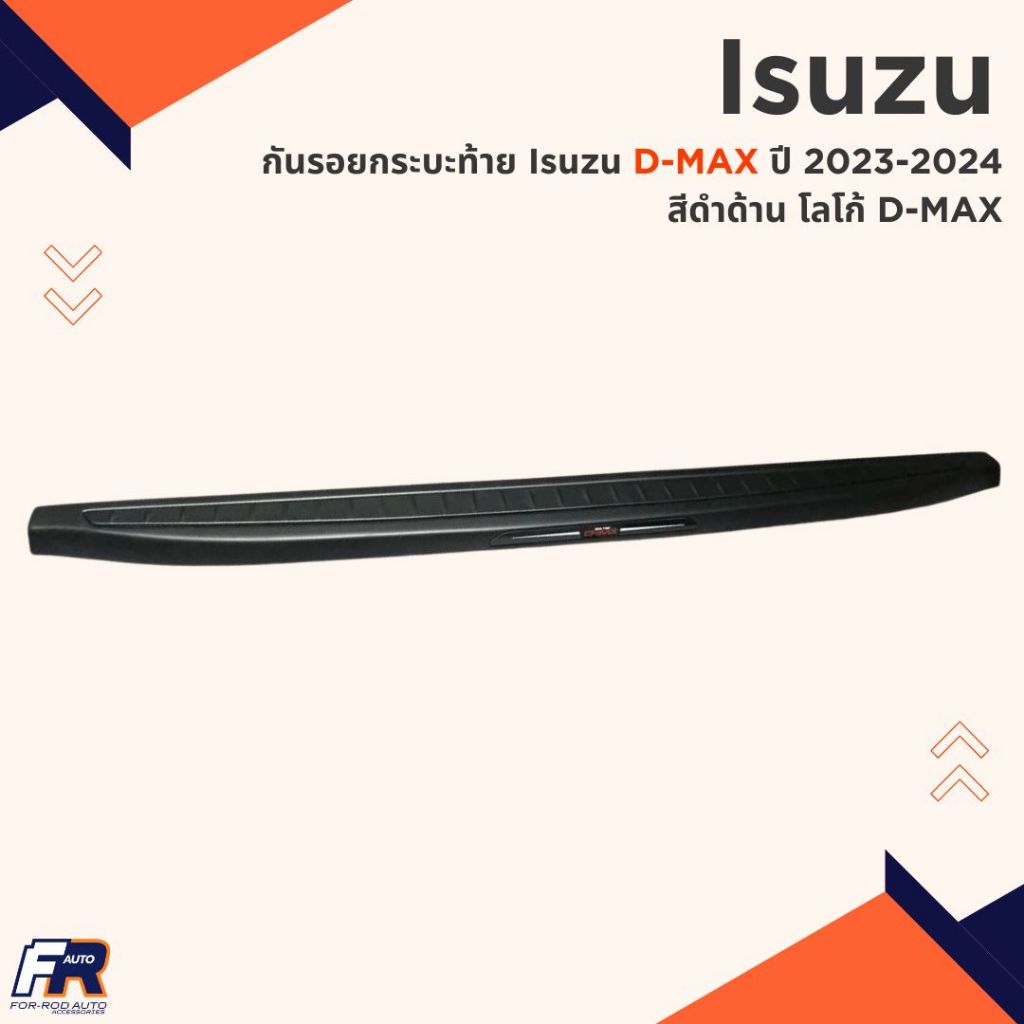 กันรอยกระบะท้าย ISUZU D-MAX ปี 2023-2024 สีดำด้าน LOGO D-MAX AO (สินค้ามีกาว3M)
