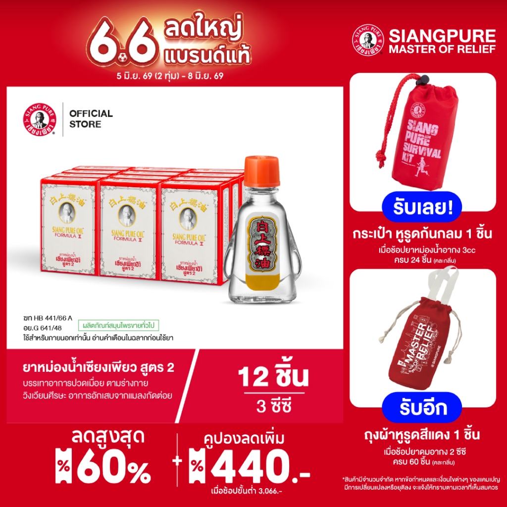Siangpure Oil Formula II ยาหม่องน้ำเซียงเพียว สูตร 2 ขนาด 3 ซีซี จำนวน 12 ชิ้น