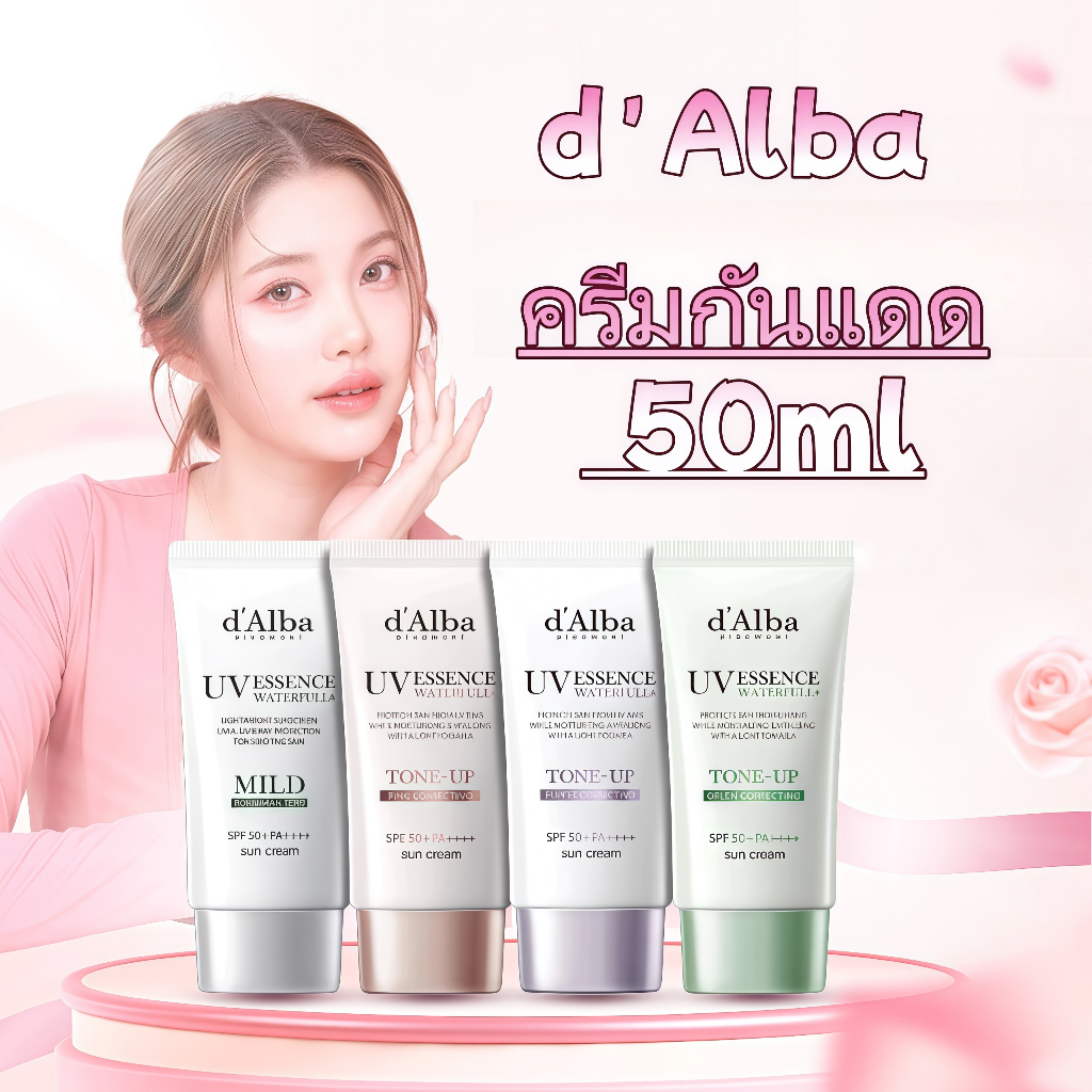 d'Alba UV Essence Sun Cream 50ml SPF 50+ PA++++ กันแดดเนื้อน้ำซึมไว ไม่เหนียวไม่เป็นคราบ