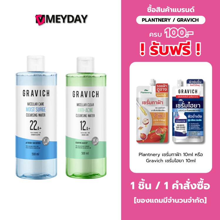 Gravich Micellar Cleansing Water กราวิช ไมเซลลาร์ คลีนซิ่ง วอเตอร์ 500ml