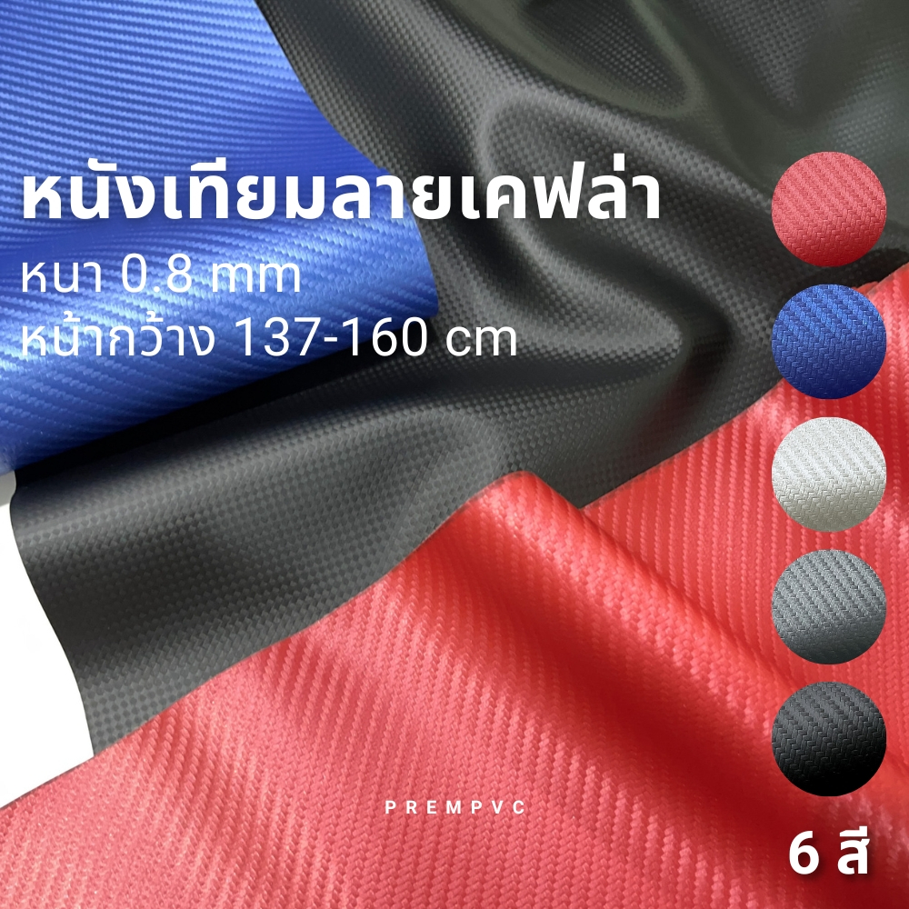 หนังเทียมลายเคฟล่า ขนาด : 50x137cm-250x160cm [สีดำหน้ากว้าง 137cm, สีอื่นหน้ากว้าง 160cm] / หนา : 0.8mm