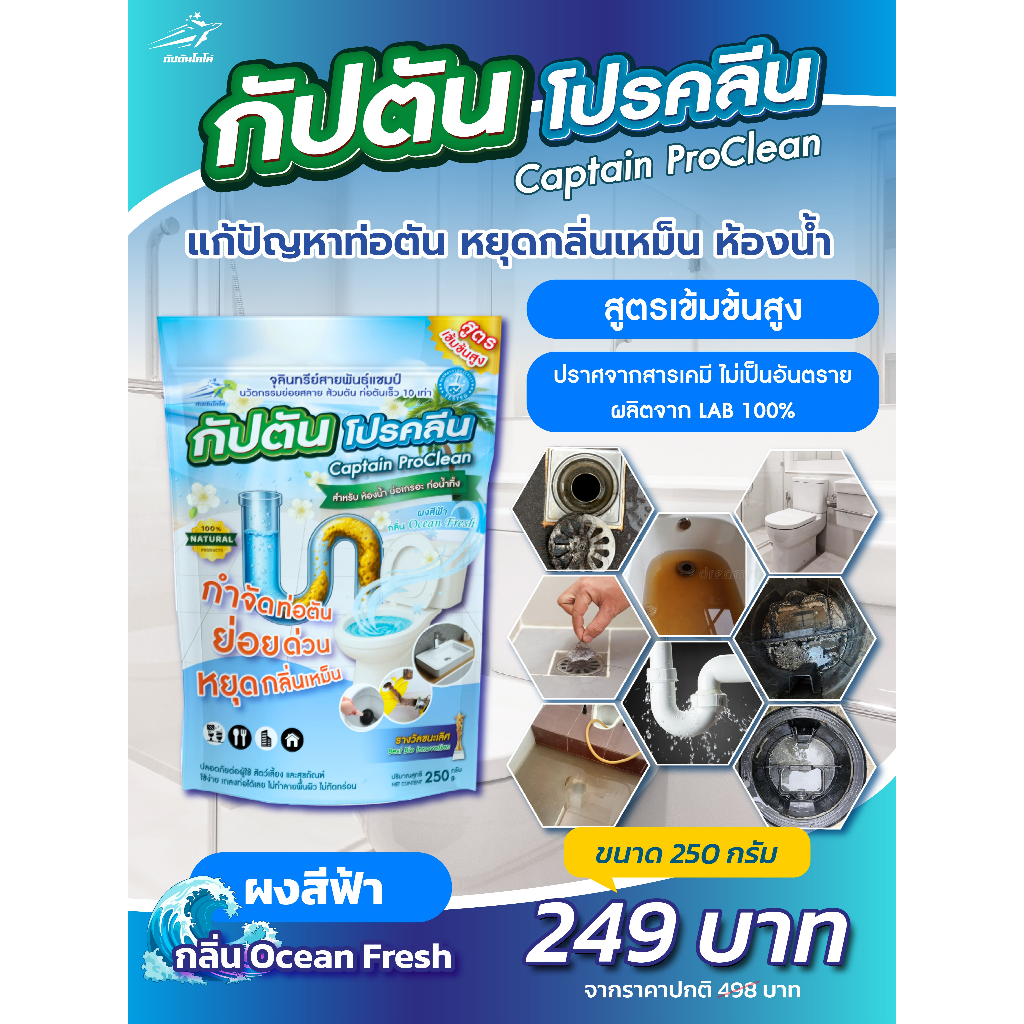กัปตัน โปรคลีน แก้ท่อตัน ส้วมตัน กลิ่นเหม็น จุลินทรีย์ สูตรเข้มข้น 10 เท่า 250 กรัม ปลอดสารเคมี