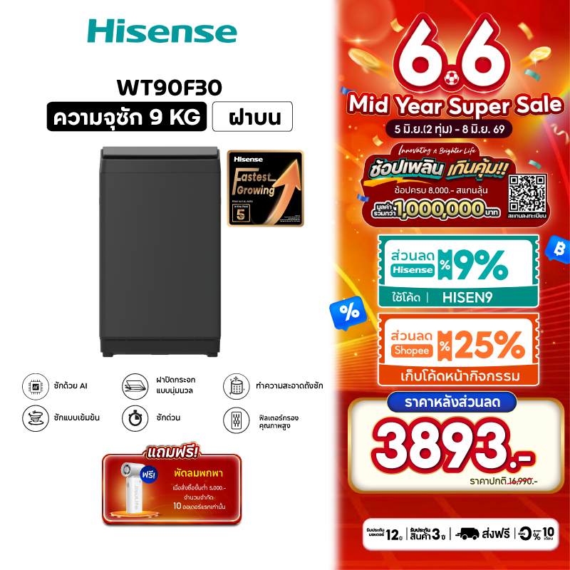 Hisense เครื่องซักผ้าฝาบน 9 Kg. รุ่น WT90F30 สีดำ