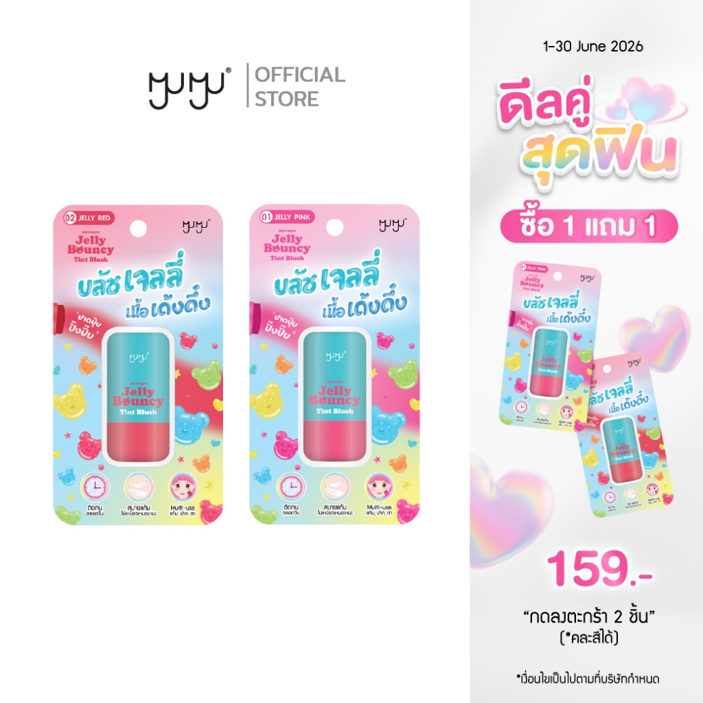 MYU-MYU JELLY BOUNCY TINT BLUSH มิว-มิว เจลลี่ บอนชี่ ทินท์ บลัช