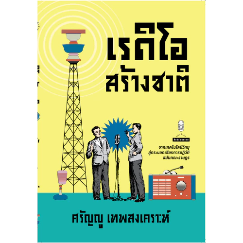 เรดิโอสร้างชาติ สำนักพิมพ์มติชน Matichonbook