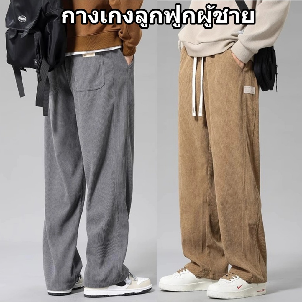 กางเกงลูกฟูก กางเกงสแลคชาย ทรงหลวม เอวยางยืด ผ้านิ่มไม่บาง ผ้านุ่มไม่เปลี่ยนรูปทรง เกาหลี เหมาะกับทุกรูปขา