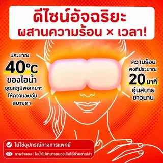 แผ่นมาสก์ตาไอน้ำ 5แผ่น Steam Eye Mask แผ่นมาสก์ตาผ่อนคลาย ที่มาสก์ตาคลายเครียด ผ้าปิดตา สปาตาอุ่น แผ่นประคบตา