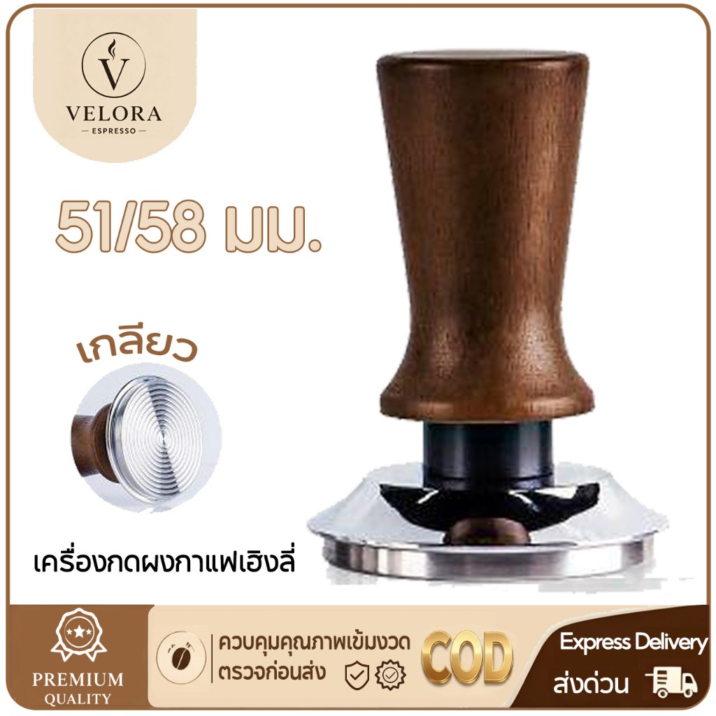 Velora Espresso แทมเปอร์กาแฟ ด้ามไม้ ค้อนแรงดันทนทาน ฐานสแตนเลสระดับพรีเมียม 51/58 มม. DIY เครื่องมือกาแฟมืออาชีพ