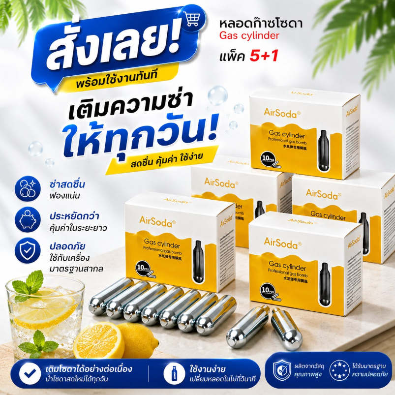 แก๊สทำโซดา แพ็ค5แถม1 !!! สำหรับทำน้ำโซดา แนะนำใช้กับเครื่องทำโซดาของทางร้านเท่านั้น