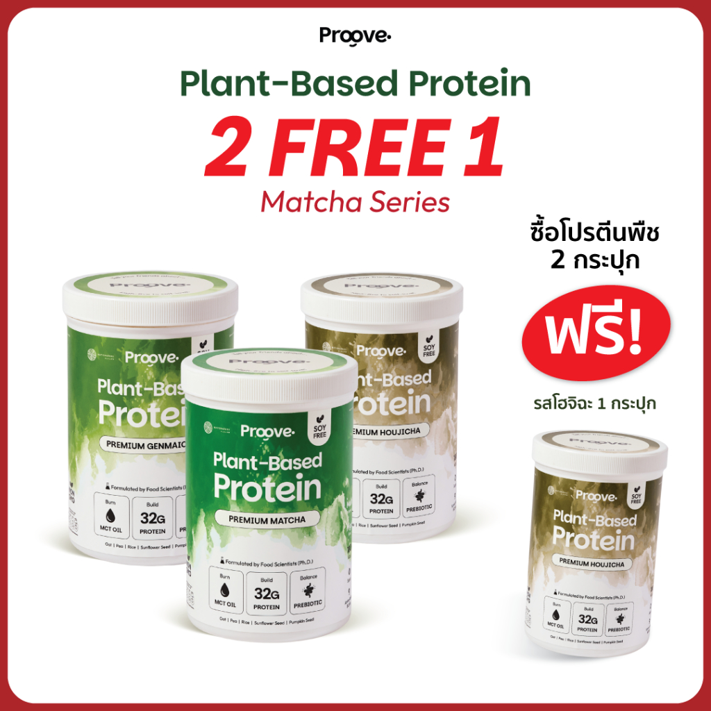 [6.6 ซื้อ2แถม1] Matcha Series สูตรไม่มีถั่ว Proove x MATCHAZUKI โปรตีนพืชมัทฉะพรีเมียม ไม่มีน้ำตาล แคลต่ำ