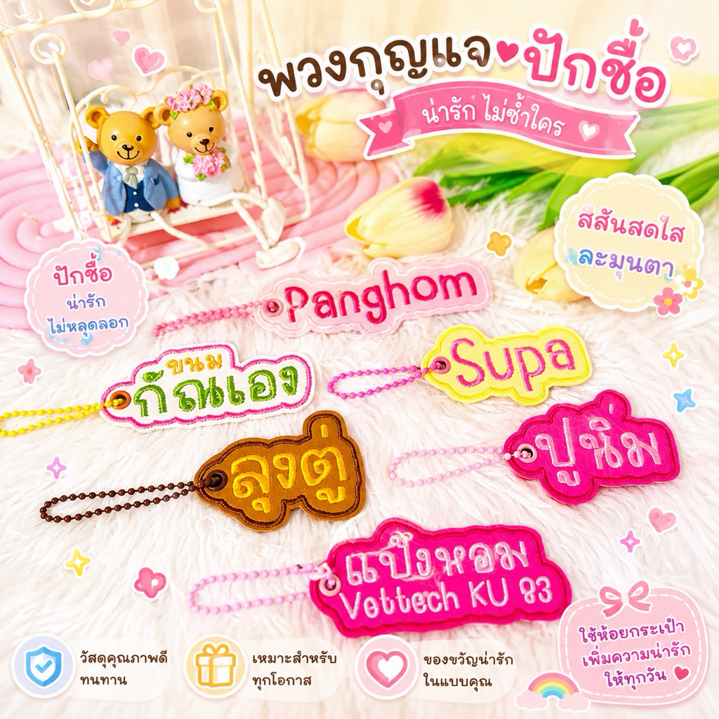 พวงกุญแจพร้อมปักชื่ิอฟรี❤️ป้ายชื่อ ห้อยกุญแจ ห้อยกระเป๋า