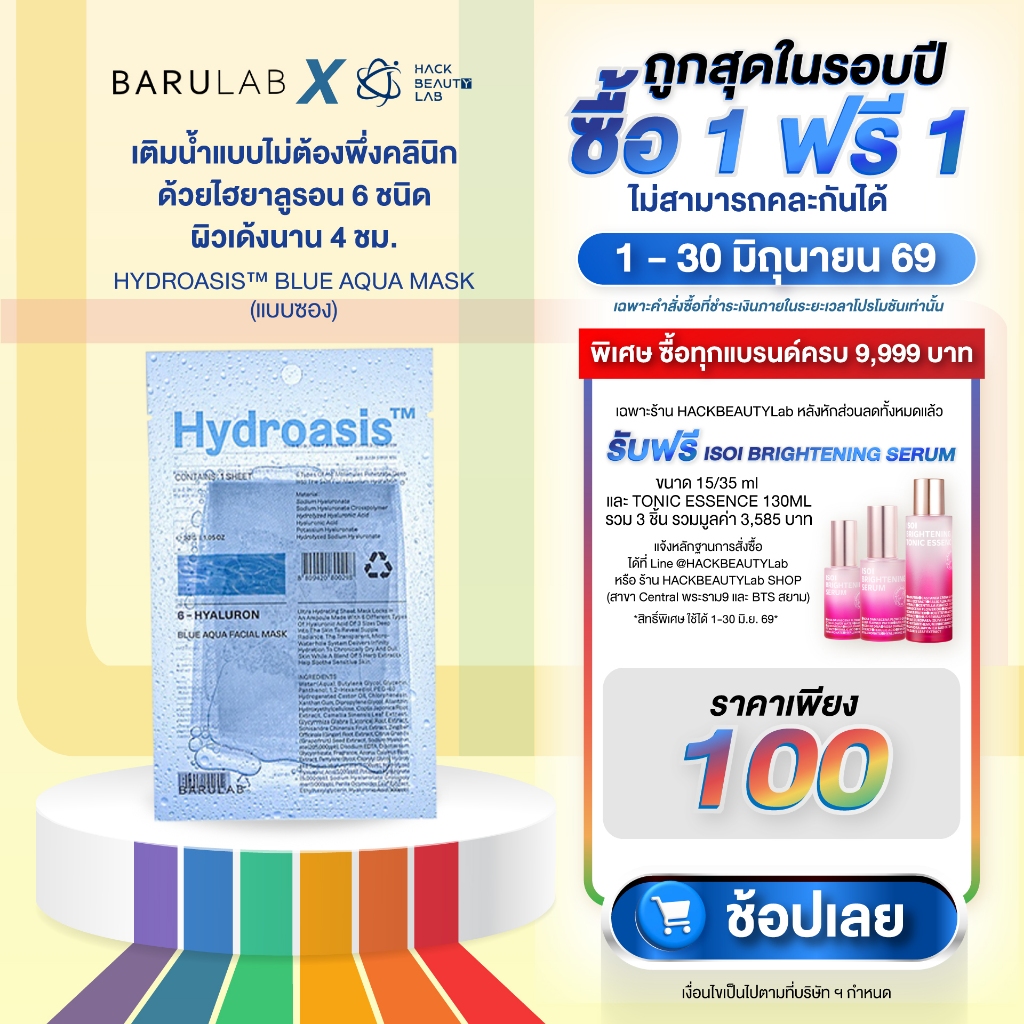 BARULAB Hydroasisᵀᴹ BLUE AQUA MASK 1 แผ่น มาส์กโอเอซิส สูบน้ำให้กับผิว ด้วยนวัตกรรมขั้นกว่าของการเติมน้ำผิว