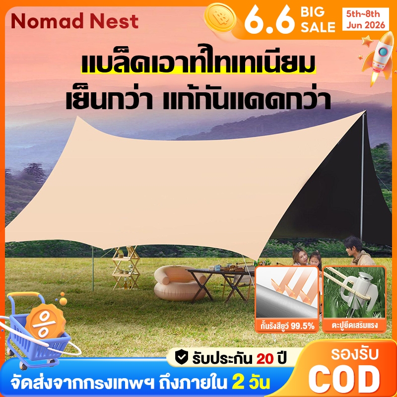 Nomad Nests ฟลายชีทครบชุด 3x3m / 3x4.5m /3x6m กันน้ำ UV50+ พับเก็บง่าย ตั้งเร็ว แคมป์ปิ้งและปิกนิก