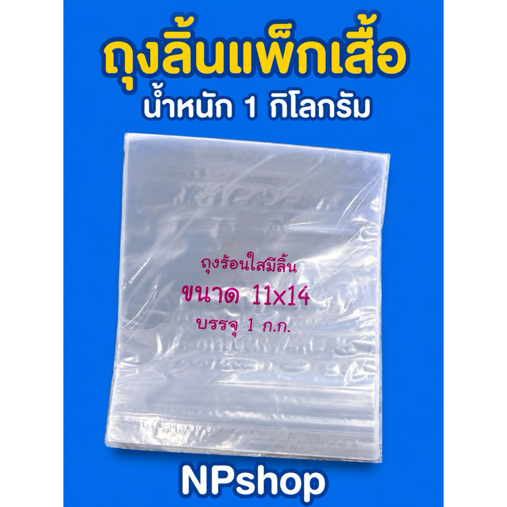 ถุงใสสำหรับแพ็กเสื้อแบบมีลิ้นน้ำหนัก1กิโลกรัมมีหลายขนาด