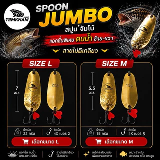 เหยื่อปลอมสปูนจัมโบ้ Spoon JUMBO by เต็มคำ🔥 มีให้เลือก 2 ขนาด 🚩