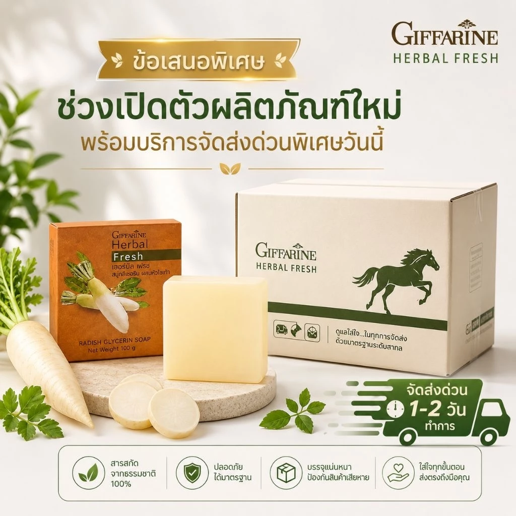 สบู่กลีเซอรีนผสมหัวไชเท้า เฮอร์บัล เฟรช กิฟฟารีน thumbnail 6