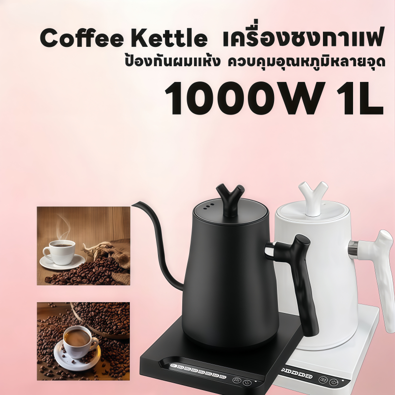 【แนะนำ】Smart Electric Kettle 1000ML กาต้มน้ำไฟฟ้า กาดริปกาแฟ กำหนดอุณภูมิได้ พร้อมฐานความร้อน