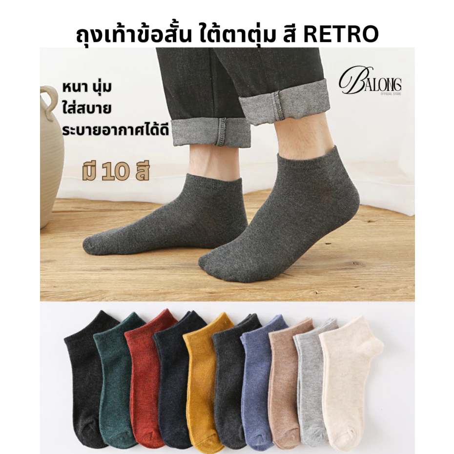 ถุงเท้าข้อสั้น เหนือตาตุ่มเล็กน้อย สีเรโทร ใส่ได้ทั้งผู้ชาย ผู้หญิง หนา นุ่ม ใส่สบาย ระบายอากาศได้ดี