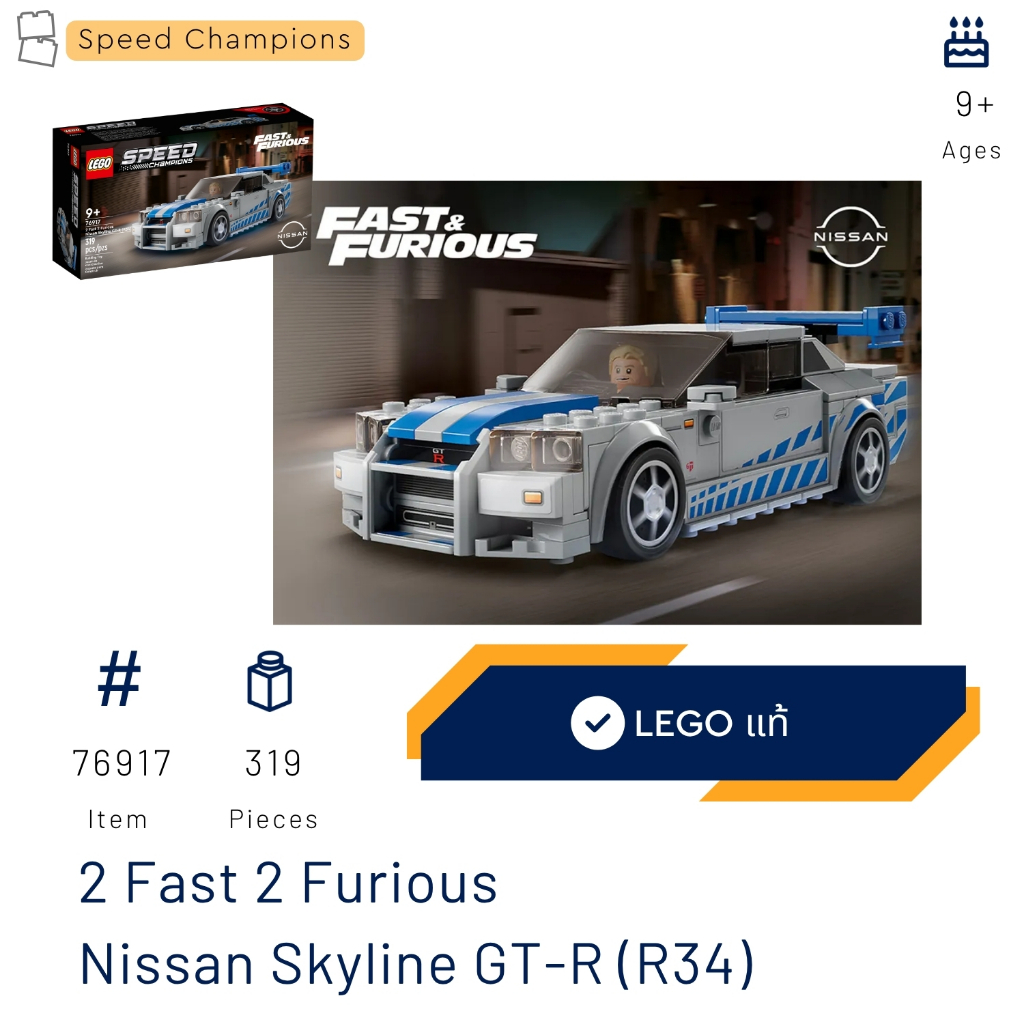Lego 76917 รุ่น 2 Fast 2 Furious Nissan Skyline GT-R (R34) (Speed Champions) #lego76917 by Brick MOM