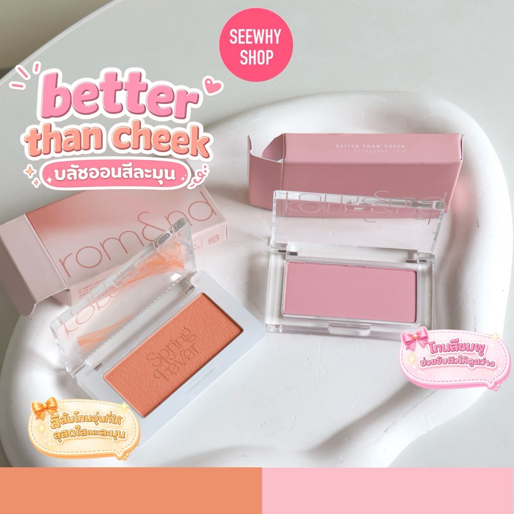 Rom&nd Better Than Cheek  โรแมนด์ บลัชออนเนื้อฝุ่น