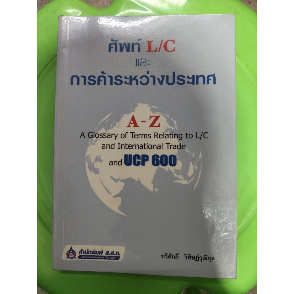 ศัพท์ L/C และการค้าระหว่างประเทศ A-Z and UCP 600 ทวีศักดิ์ วิศิษฏ์วุฒิกุล
